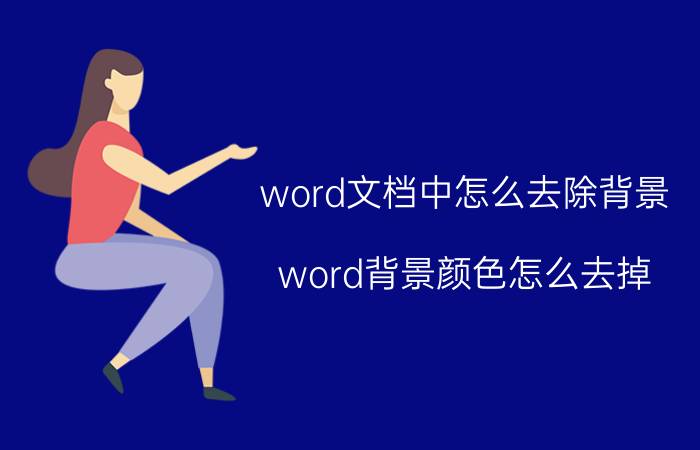 word文档中怎么去除背景 word背景颜色怎么去掉？